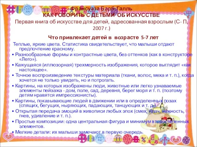 Франсуаза Барб-Галль КАК ГОВОРИТЬ С ДЕТЬМИ ОБ ИСКУССТВЕ Первая книга об