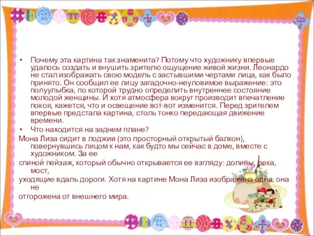 Почему эта картина так знаменита? Потому что художнику впервые удалось создать