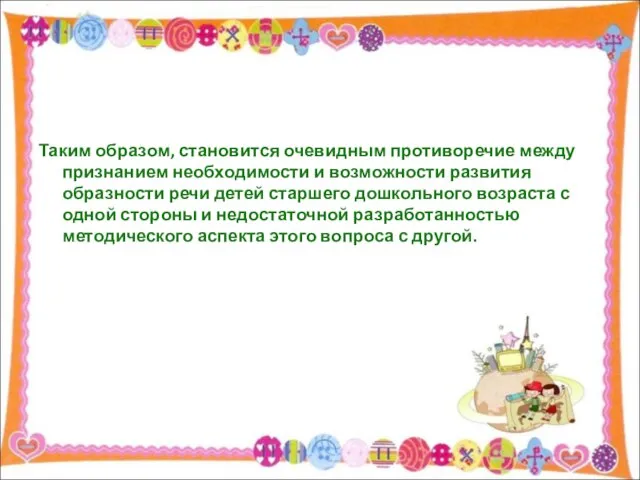 Таким образом, становится очевидным противоречие между признанием необходимости и возможности развития