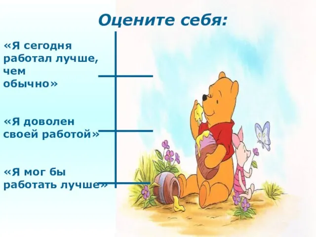 «Я сегодня работал лучше, чем обычно» «Я доволен своей работой» «Я