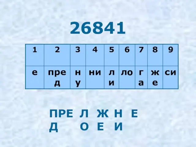 26841 ПРЕД ЛО ЖЕ НИ Е