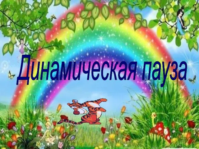 Динамическая пауза