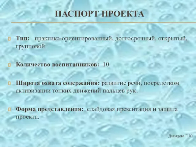 ПАСПОРТ ПРОЕКТА Тип: практико-ориентированный, долгосрочный, открытый, групповой. Количество воспитанников: 10 Широта