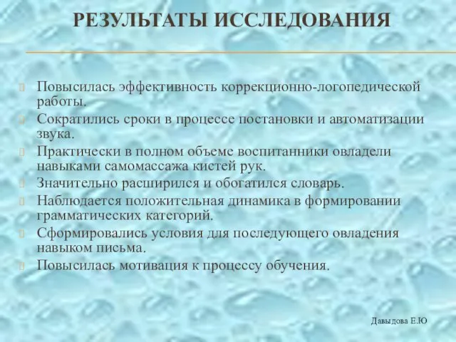 РЕЗУЛЬТАТЫ ИССЛЕДОВАНИЯ Повысилась эффективность коррекционно-логопедической работы. Сократились сроки в процессе постановки