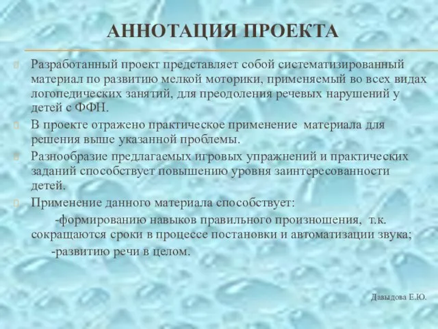 АННОТАЦИЯ ПРОЕКТА Разработанный проект представляет собой систематизированный материал по развитию мелкой