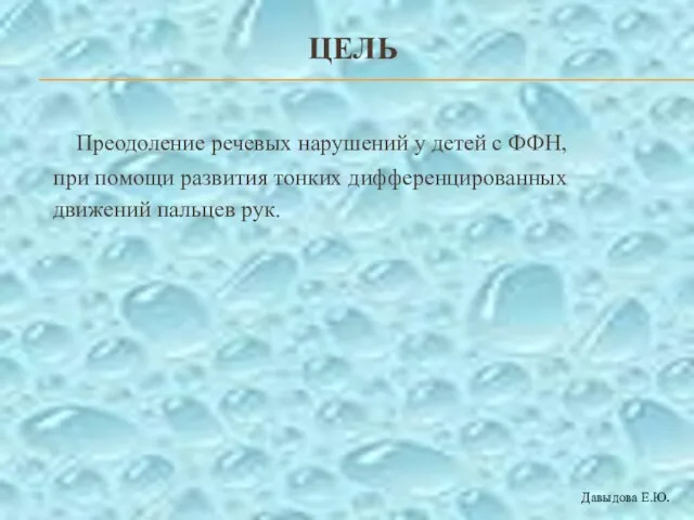 ЦЕЛЬ Преодоление речевых нарушений у детей с ФФН, при помощи развития