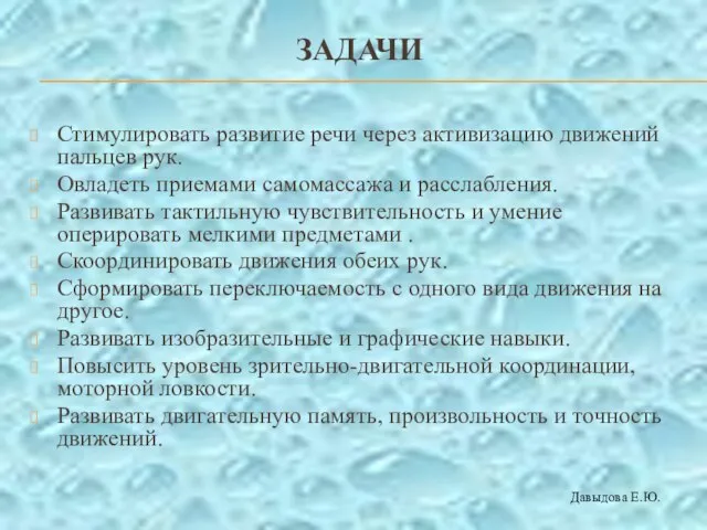 ЗАДАЧИ Стимулировать развитие речи через активизацию движений пальцев рук. Овладеть приемами