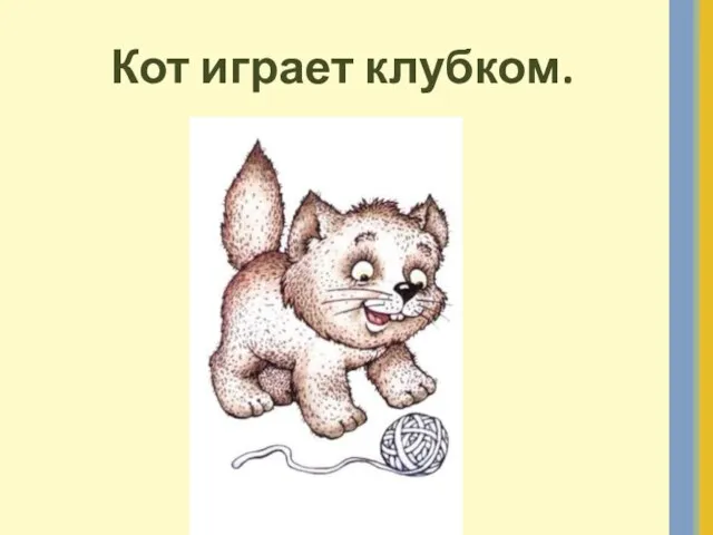 Кот играет клубком.