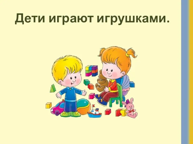 Дети играют игрушками.