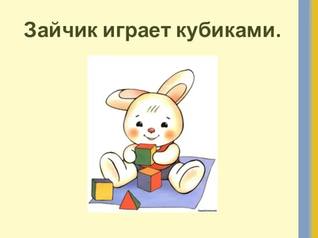 Зайчик играет кубиками.