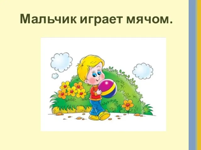 Мальчик играет мячом.