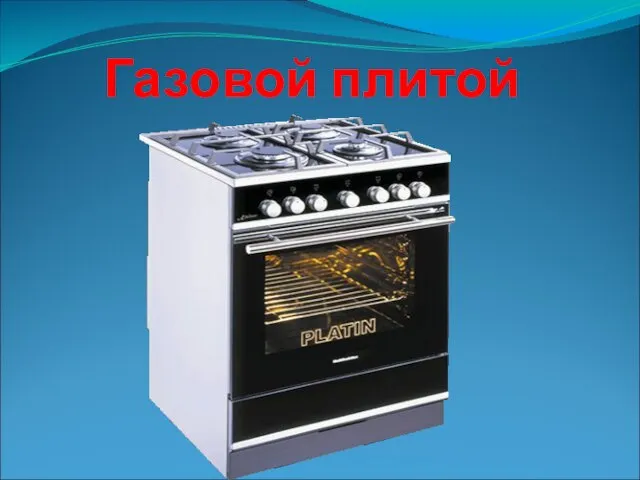 Газовой плитой