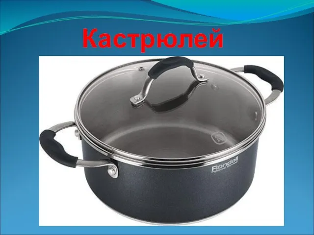 Кастрюлей