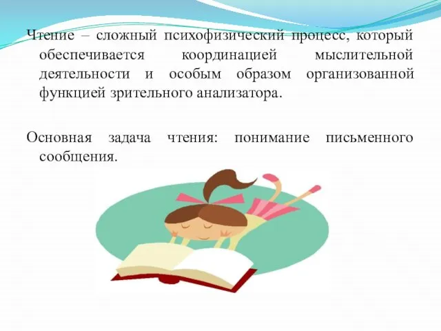 Чтение – сложный психофизический процесс, который обеспечивается координацией мыслительной деятельности и