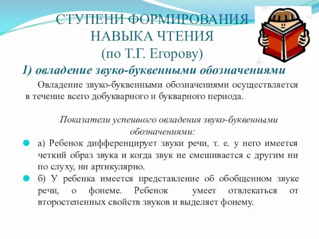 Ступени формирования навыка чтения (по Т.Г. Егорову) 1) овладение звуко-буквенными обозначениями