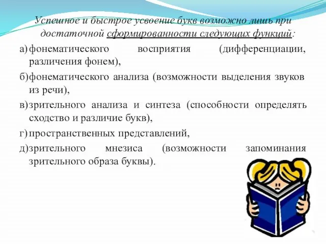 Успешное и быстрое усвоение букв возможно лишь при достаточной сформированности следующих