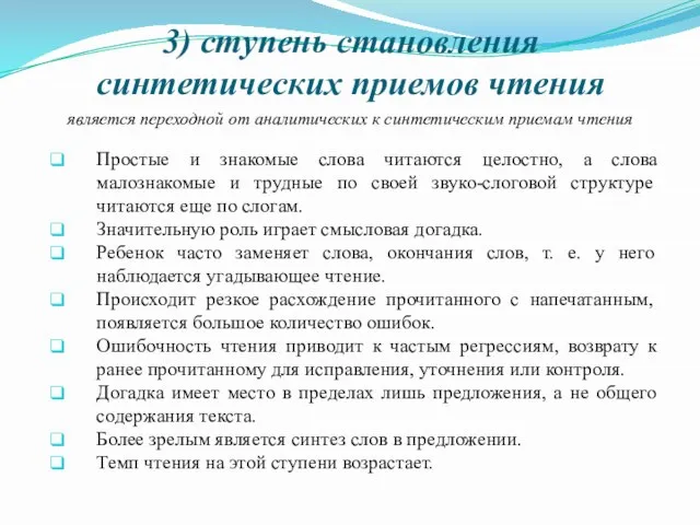 3) ступень становления синтетических приемов чтения является переходной от аналитических к