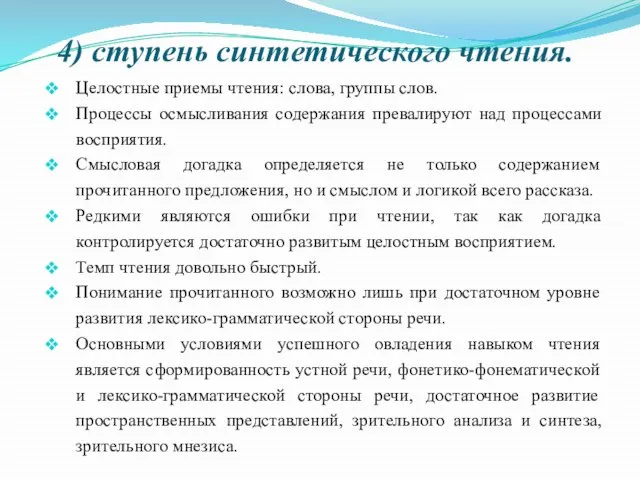 4) ступень синтетического чтения. Целостные приемы чтения: слова, группы слов. Процессы