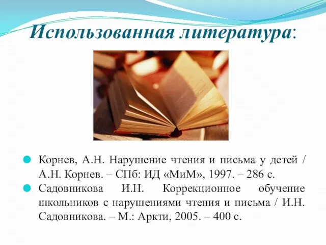 Использованная литература: Корнев, А.Н. Нарушение чтения и письма у детей /