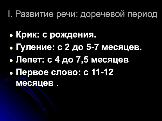 I. Развитие речи: доречевой период Крик: с рождения. Гуление: с 2