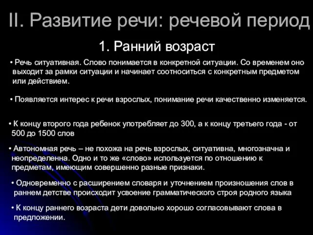 II. Развитие речи: речевой период 1. Ранний возраст Речь ситуативная. Слово