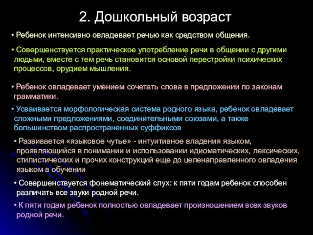 2. Дошкольный возраст Ребенок интенсивно овладевает речью как средством общения. Совершенствуется