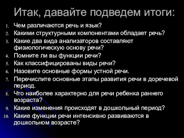 Итак, давайте подведем итоги: Чем различаются речь и язык? Какими структурными