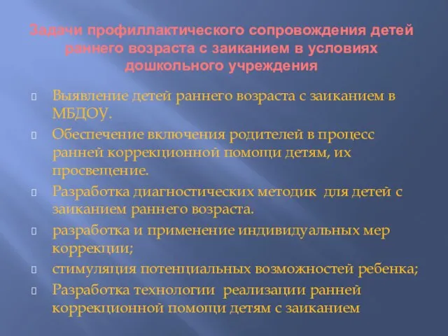 Задачи профиллактического сопровождения детей раннего возраста с заиканием в условиях дошкольного