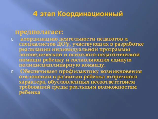 4 этап Координационный предполагает: координацию деятельности педагогов и специалистов ДОУ, участвующих