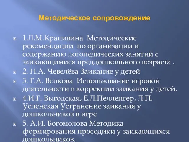 Методическое сопровождение 1.Л.М.Крапивина Методические рекомендации по организации и содержанию логопедических занятий