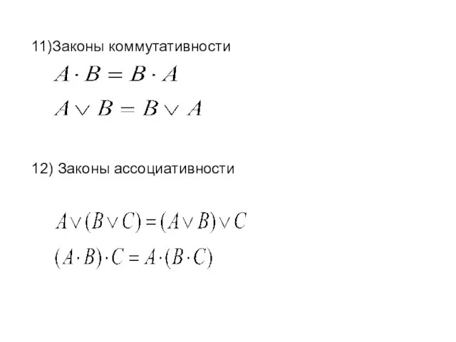 11)Законы коммутативности 12) Законы ассоциативности