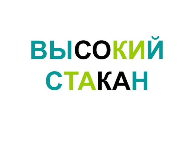 ВЫСОКИЙ СТАКАН