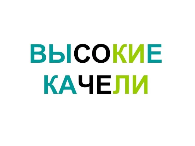 ВЫСОКИЕ КАЧЕЛИ