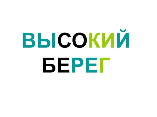 ВЫСОКИЙ БЕРЕГ