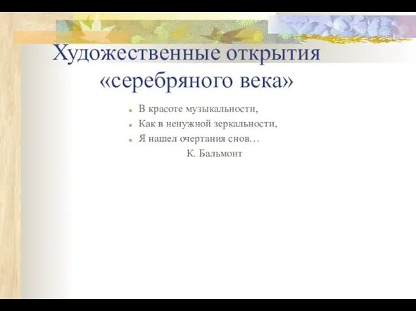 Художественные открытия «серебряного века» В красоте музыкальности, Как в ненужной зеркальности,