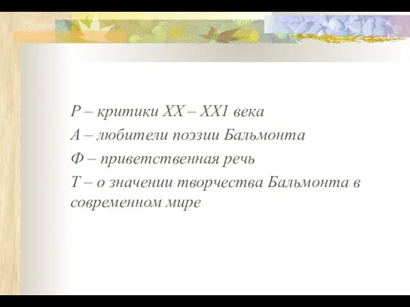 Р – критики ХХ – ХХ1 века А – любители поэзии