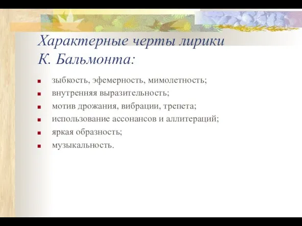 Характерные черты лирики К. Бальмонта: зыбкость, эфемерность, мимолетность; внутренняя выразительность; мотив