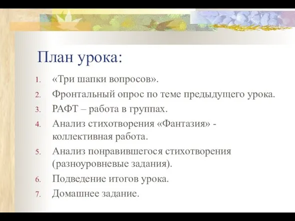 План урока: «Три шапки вопросов». Фронтальный опрос по теме предыдущего урока.