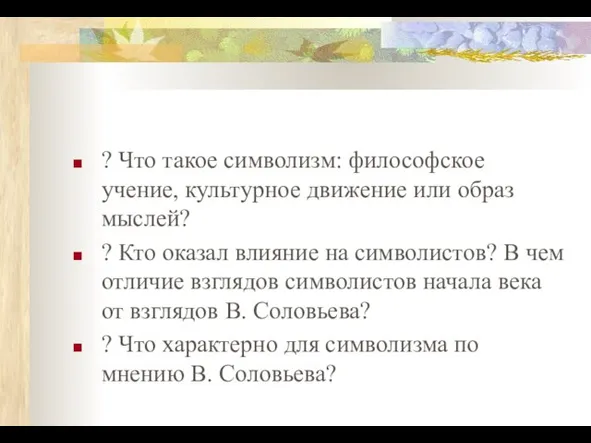 ? Что такое символизм: философское учение, культурное движение или образ мыслей?