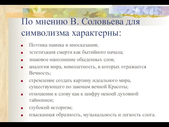 По мнению В. Соловьева для символизма характерны: Поэтика намека и иносказания;