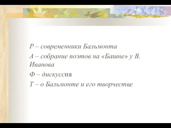 Р – современники Бальмонта А – собрание поэтов на «Башне» у