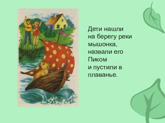 Дети нашли на берегу реки мышонка, назвали его Пиком и пустили в плаванье.