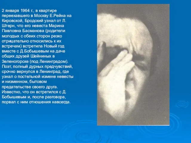 2 января 1964 г., в квартире переехавшего в Москву Е.Рейна на