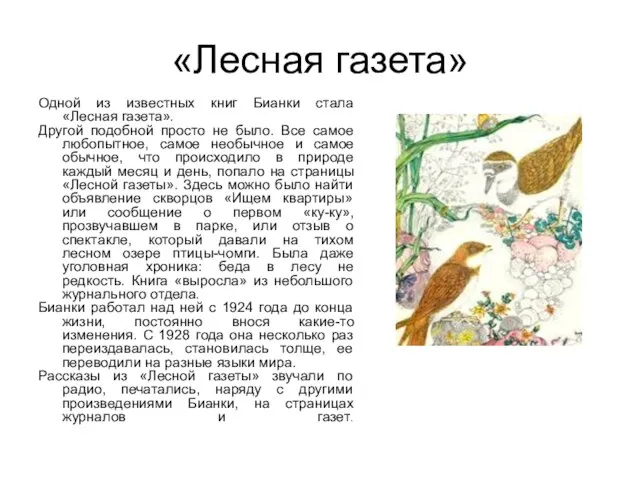 «Лесная газета» Одной из известных книг Бианки стала «Лесная газета». Другой