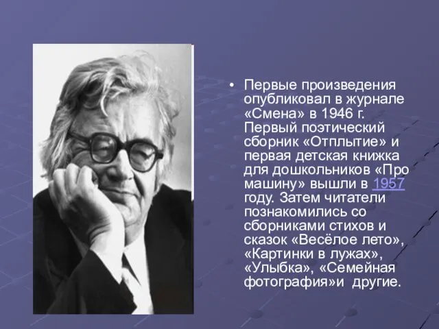 Первые произведения опубликовал в журнале «Смена» в 1946 г. Первый поэтический