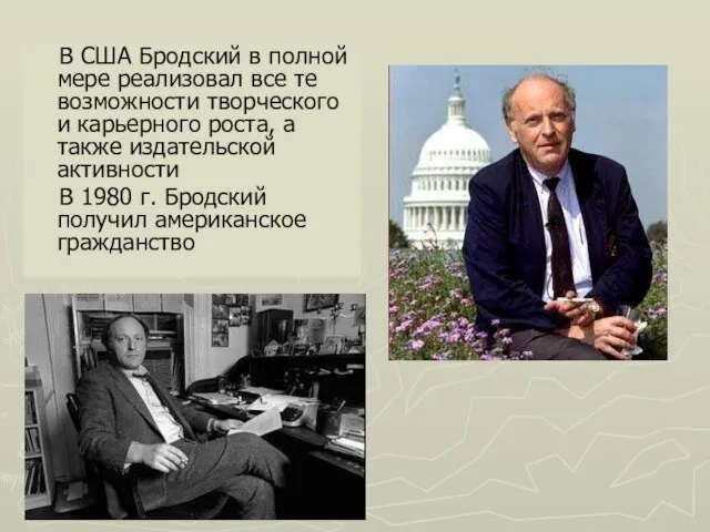 В США Бродский в полной мере реализовал все те возможности творческого