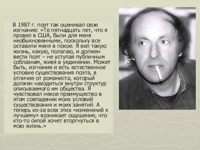 В 1987 г. поэт так оценивал свое изгнание: «Те пятнадцать лет,