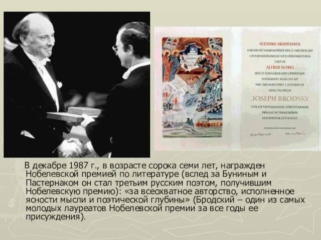 В декабре 1987 г., в возрасте сорока семи лет, награжден Нобелевской