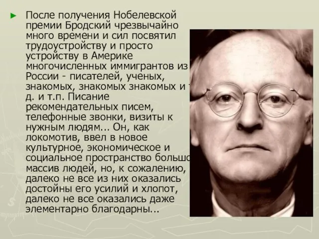 После получения Нобелевской премии Бродский чрезвычайно много времени и сил посвятил