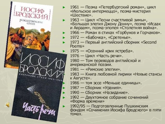 1961 — Поэма «Петербургский роман», цикл «Июльское интермеццо», поэма-мистерия «Шествие». 1963